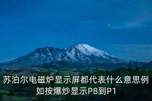 苏泊尔电磁炉显示屏都代表什么意思例如按爆炒显示P8到P1
