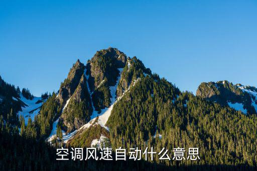 空调自动风速是什么意思，海尔空调自动风速是什么意思