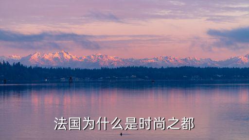 为什么法国是时尚的，法国为什么是时尚之都