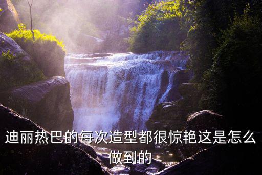 迪丽热巴为什么那么时尚，迪丽热巴的身材为什么这么好