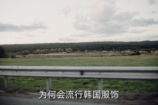 韩国时尚为什么流行，韩流为什么会成为时尚