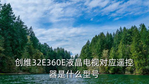 创维32E360E液晶电视对应遥控器是什么型号