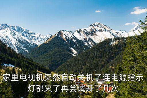 家里电视机突然自动关机了连电源指示灯都灭了再尝试开了几次