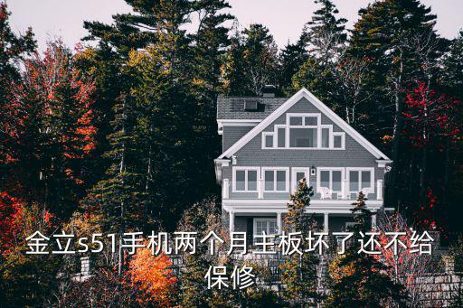 金立手机为什么不能保修，买了七个多月的金立gn9001屏幕花了能保修吗 求大神解答