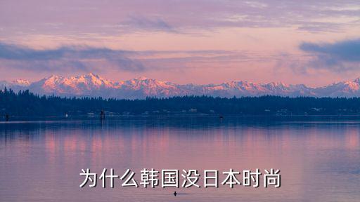 为什么韩国没日本时尚