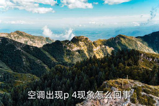 空调出现p 4现象怎么回事