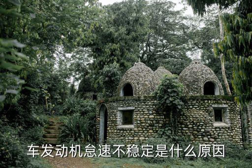 车为什么怠速不稳定，汽车怠速不稳是什么原因造成的