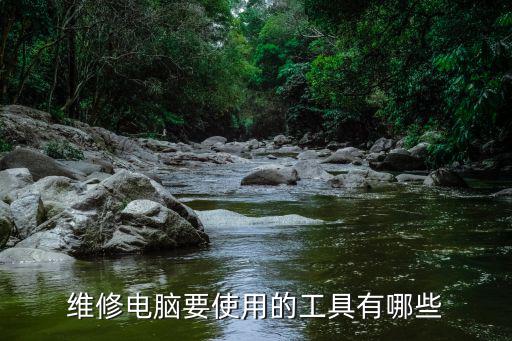 电脑维修他们换什么，笔记本电脑维修一般会被换什么硬件