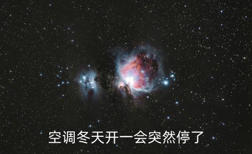 空调冬天开一会突然停了