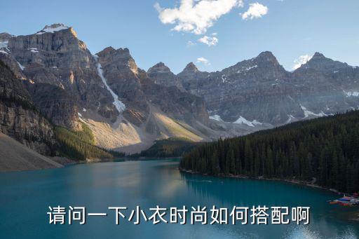 请问一下小衣时尚如何搭配啊