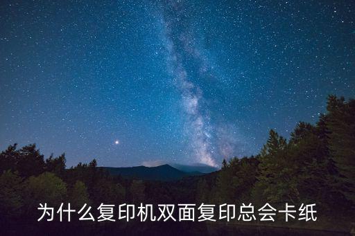 为什么复印机双面复印总会卡纸