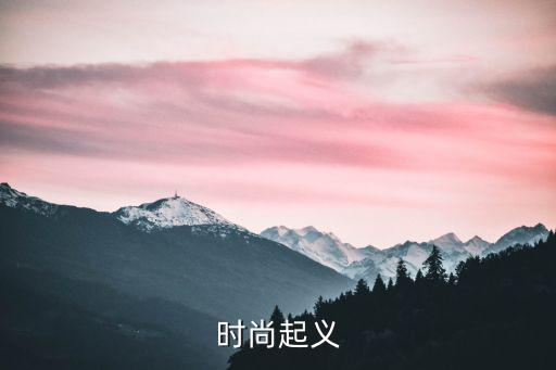 时尚起义