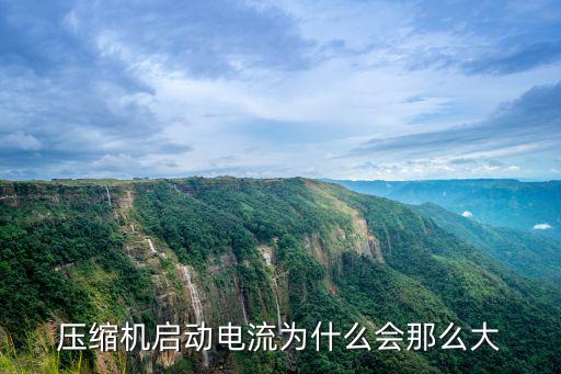 压缩机启动电流为什么会那么大