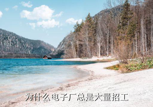 为什么电子厂总是大量招工