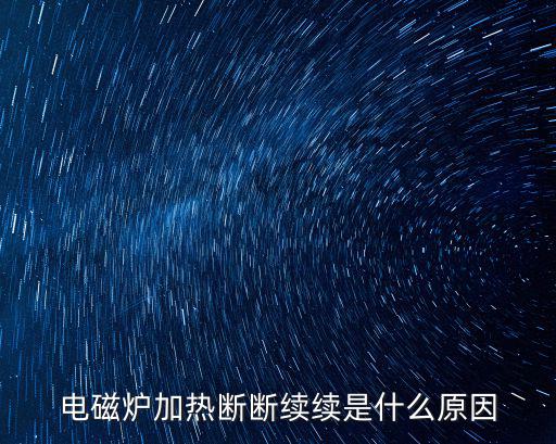 电磁炉加热断断续续是什么原因