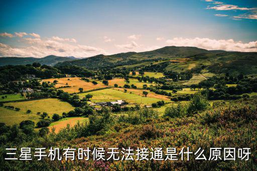 三星手机为什么不通电，三星手机有时候无法接通是什么原因呀