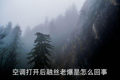 空调打开后融丝老爆是怎么回事