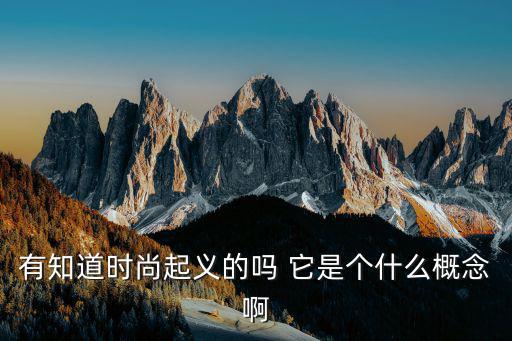有知道时尚起义的吗 它是个什么概念啊