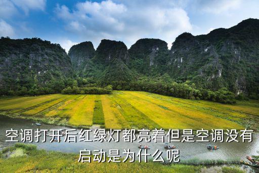 空调打开后红绿灯都亮着但是空调没有启动是为什么呢