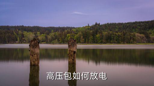 高压包如何放电