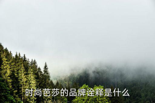时尚芭莎的品牌诠释是什么