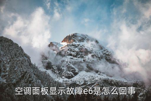 空调上有个e6是什么，空调面板显示故障e6是怎么回事