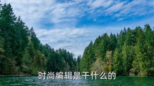 时尚编辑是干什么的