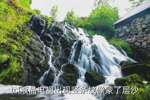 tcl液晶电视出现竖条纹像蒙了层沙