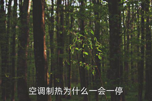 空调制热为什么一会一停