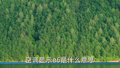 格力空调显示e6什么意思，格力空调出现E6怎么回事