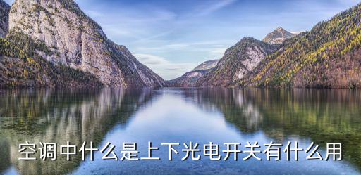 空调中什么是上下光电开关有什么用