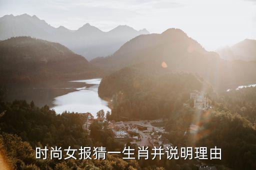时尚女报猜一生肖并说明理由