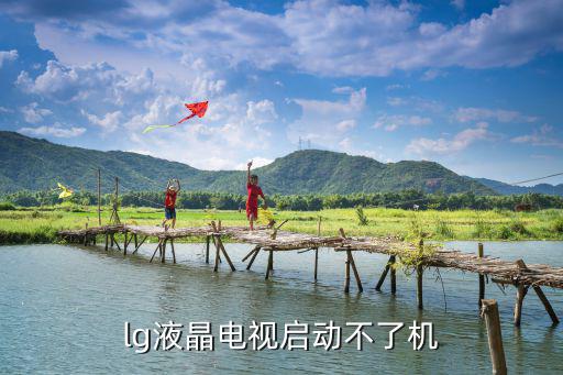 lg液晶电视启动不了机