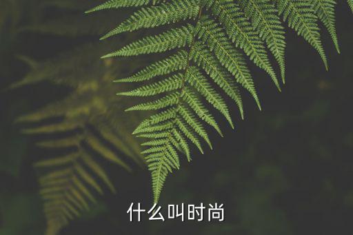 什么叫时尚