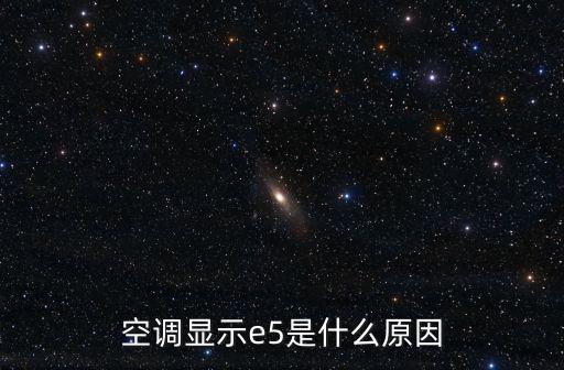 空调为什么出现e5，空调e5故障是什么原因