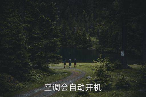 空调为什么会自动开机，为什么我家的空调会自动启动