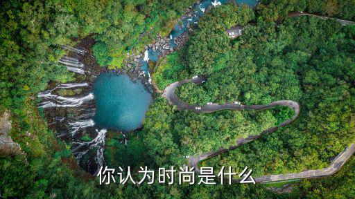 你认为时尚是什么