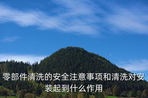零部件清洗的安全注意事项和清洗对安装起到什么作用