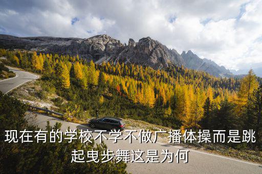 现在有的学校不学不做广播体操而是跳起曳步舞这是为何