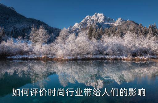 如何评价时尚行业带给人们的影响