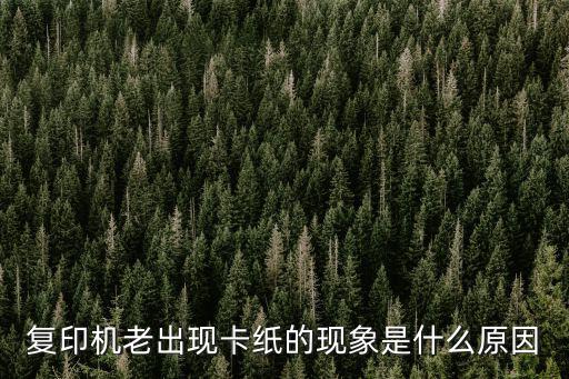 复印机老出现卡纸的现象是什么原因