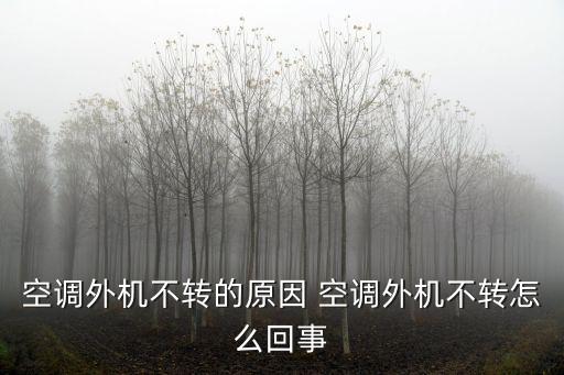 空调外机不转的原因 空调外机不转怎么回事