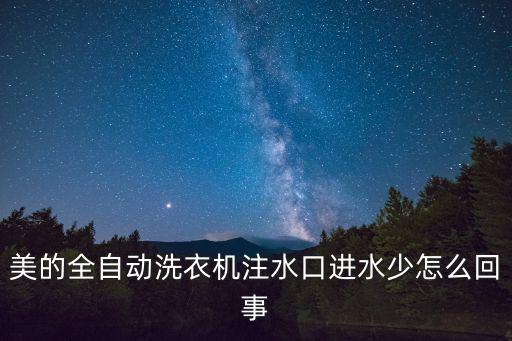 全自动洗衣机为什么进水量很少，荣事达全自动洗衣机为什么水进的少