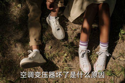 空调变压器坏了是什么原因
