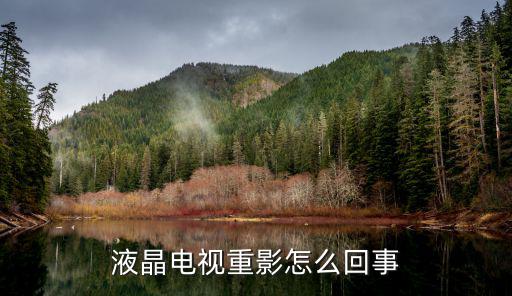 液晶电视重影怎么回事