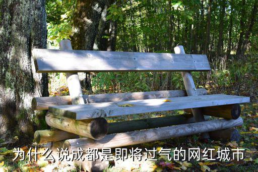 为什么说成都是即将过气的网红城市