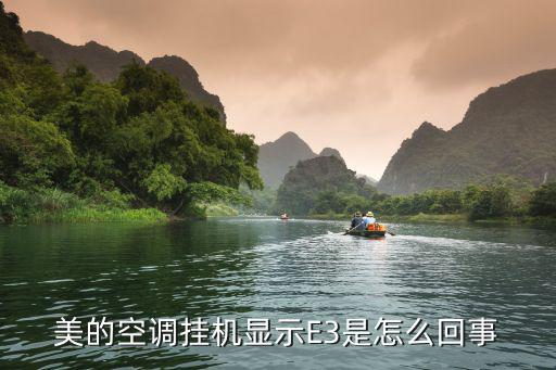 美的空调为什么出现E3，美的空调显示e3是怎么回事