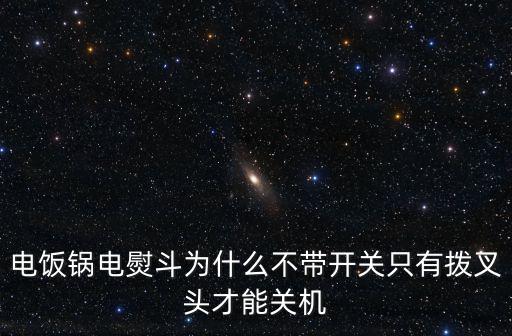 电饭锅电熨斗为什么不带开关只有拨叉头才能关机