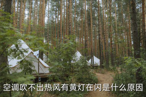 空调吹不出热风有黄灯在闪是什么原因