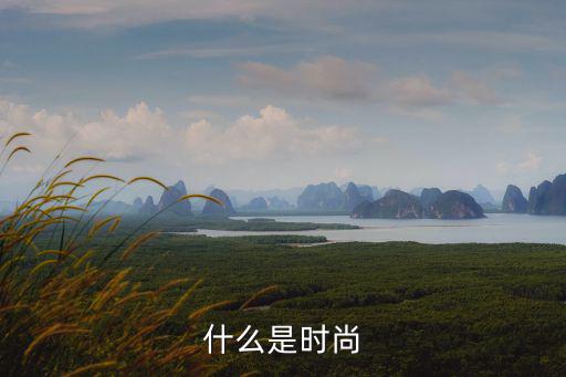 时尚跟人的什么有关，时尚是什么